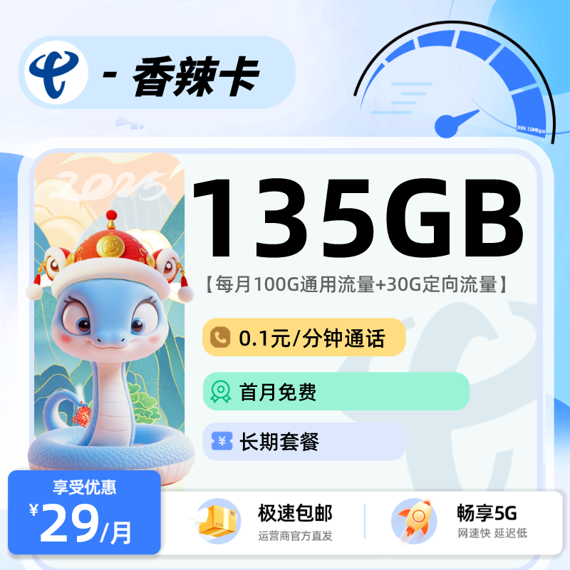 电信香辣卡 29元包105G通用+30G定向+0.1元/分钟通话