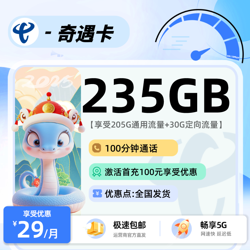 电信奇遇卡 29元205G通用+30G定向+100分钟