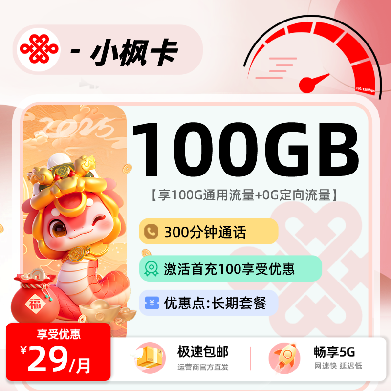 联通小枫卡 29元100G全国通用+300全国通话+会员权益