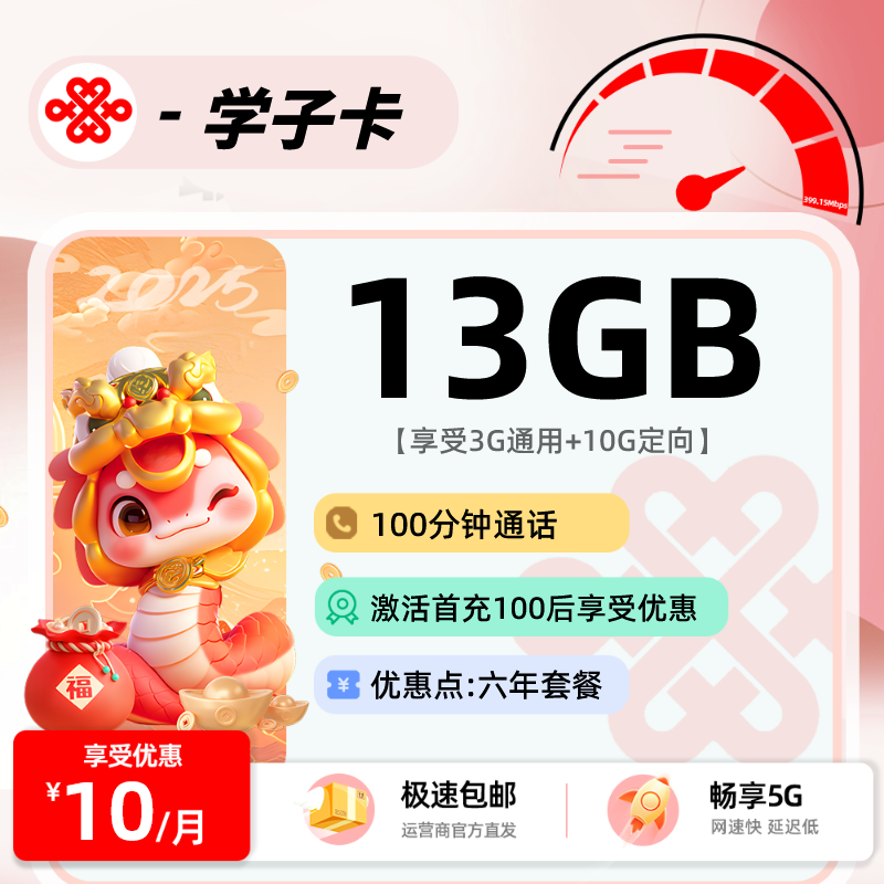 联通学子卡 10元13GB+100分钟